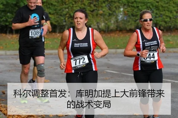 科尔调整首发：库明加提上大前锋带来的战术变局