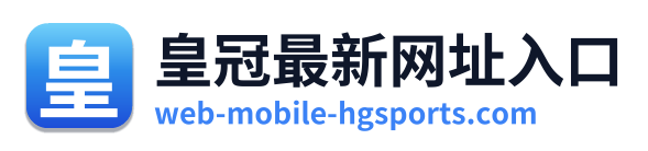 皇冠最新网址入口